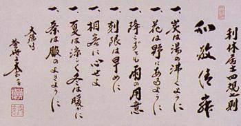 軸　横物　利休居士　四規七則「和敬清寂」